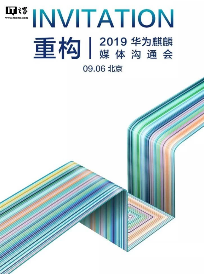 2019华为麒麟媒体沟通会9月6日举行，重构主题