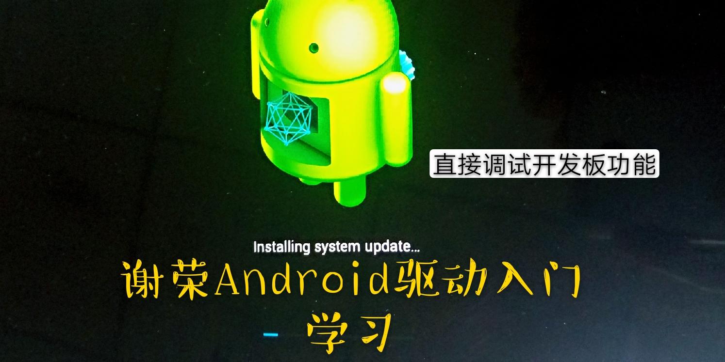RK3399开发板调试android8.1功能实现