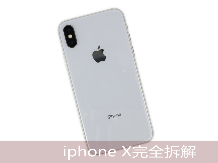 iPhoneX拆解圖賞