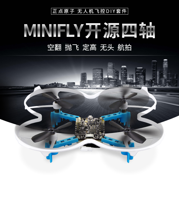 星翼电子:MiniFly开源四轴飞行器信息描述