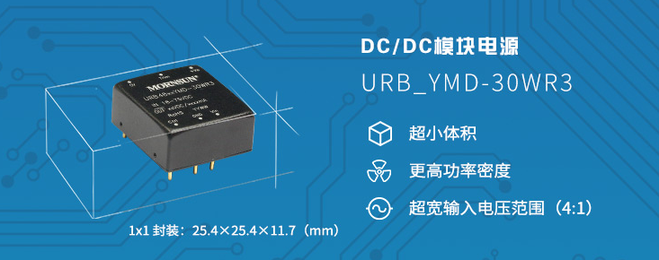 高功率密度DC/DC模块电源——宽压URB_YMD-30WR3 系列