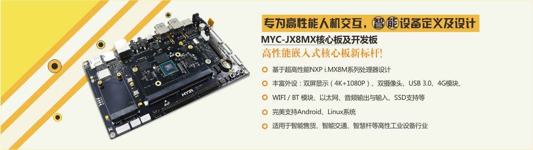 米尔科技恩智浦i.MX8系列应用处理器概述
