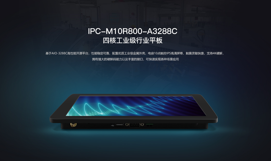 firefly IPC-<b class='flag-5'>M10R800</b>-A3288C平板規格