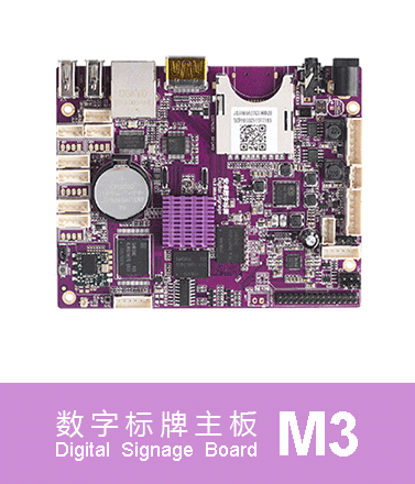 数字标牌主板M3功能及规格参数介绍