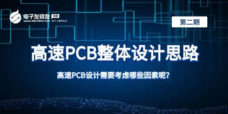 【PCB设计大赛-第2期】高速PCB整体设计思路