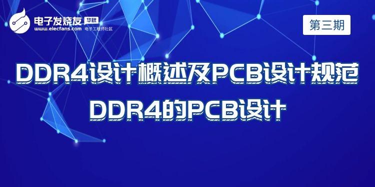 【PCB设计大赛-第3期】DDR4设计概述及PCB设计规范