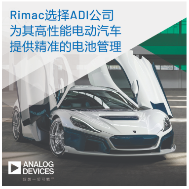 Rimac将ADI精准电池管理系统应用于电动汽车...