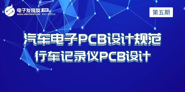 【PCB设计大赛-第5期】汽车电子PCB设计规范