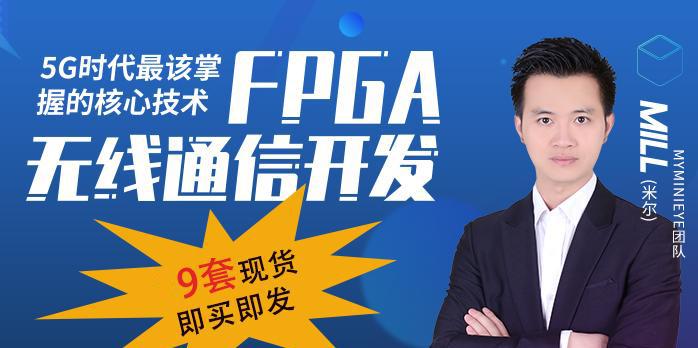 FPGA软件无线电开发（全阶教程+开发板+实例）