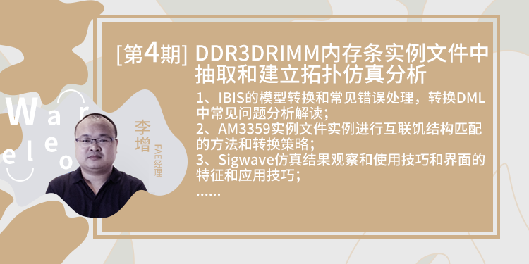 【训练营第4期】DDR3DRIMM内存条实例文件中抽取和建立拓扑仿真分析