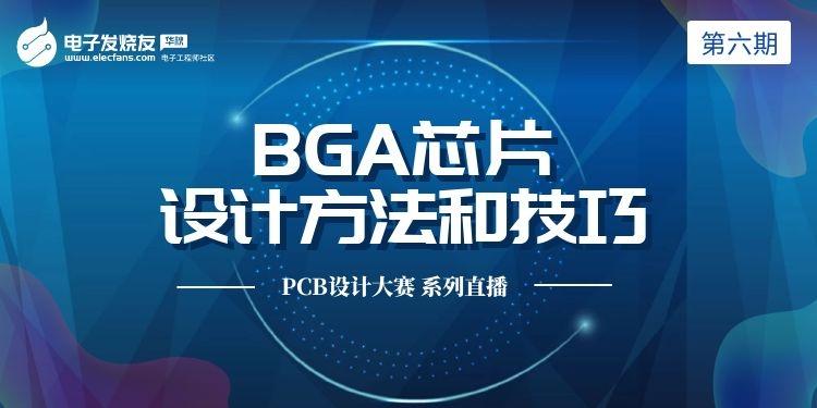 【PCB设计大赛-第6期】BGA芯片的设计方法和技巧