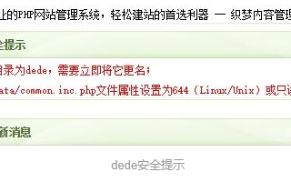 關于dedecms的安全，安全加固設置要做好