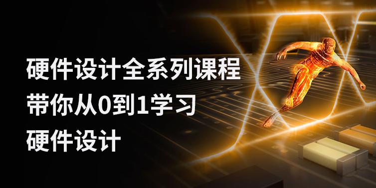 硬件全系列设计课程，从0到1带你学习硬件设计