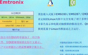英创信息技术主板Qt Embedded中文显示示例
