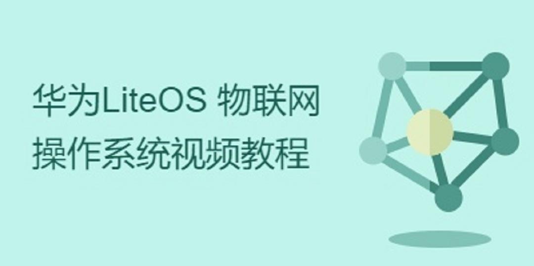 华为LiteOS 物联网操作系统视频教程