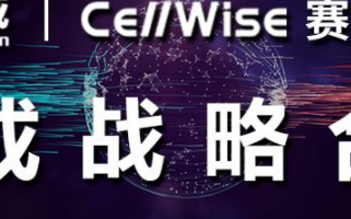 华强芯城获本土半导体原厂 「CellWise赛微」代理授权