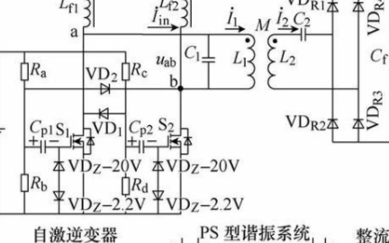 基于自激逆变器的<b>无线电能</b><b>传输</b><b>系统</b>