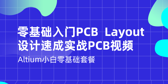 Altium大神进阶套餐（多层PCB Layout实战精选课）