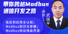 带你跨越Modbus通信开发之路