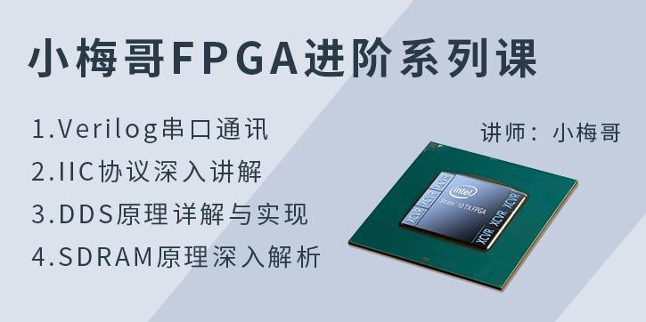 小梅哥FPGA进阶系列课程