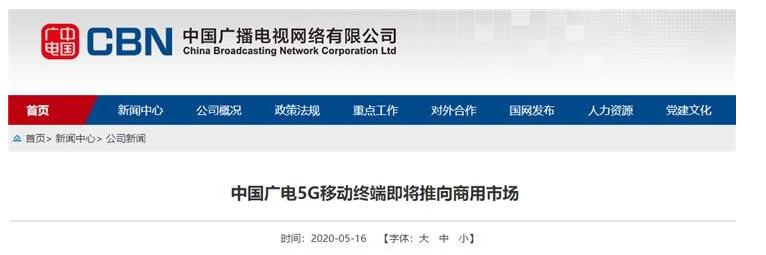 中国广电5G移动终端即将面向通信市场发布