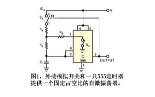 利用模拟开关实现555自激振荡器的脉冲转换