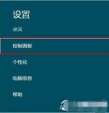 win8<b>控制面板</b>在哪打开？
