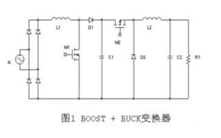新型BOOST-BUCK电路拓扑采用恒占空比方法实现功率因数校正