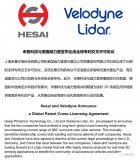 全球两大LiDAR厂商握手言和，禾赛和Velodyne达成专利交叉许可协议