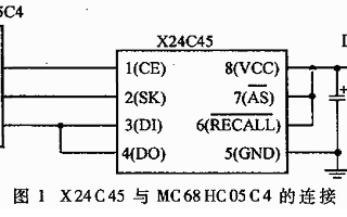 非易失性存储器X24C45芯片的应用设计和注意事项