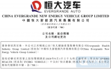 恒大健康产业集团有限公司已正式更名为中国恒大新能源汽车集团有限公司