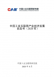 《中国工业互联网产业经济发展白皮书（2020）》
