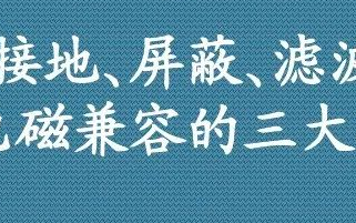 為什么接地可以抗干擾？詳解電磁兼容與抗干擾技術(shù)