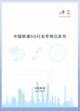 <b>中国</b>联通发布《<b>5G</b><b>行业</b>专网白皮书》