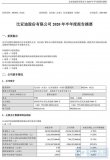 比亚迪<b>发布</b><b>2020</b><b>年半年度</b>报告:营业收入605.03亿元,同比减少2.7%