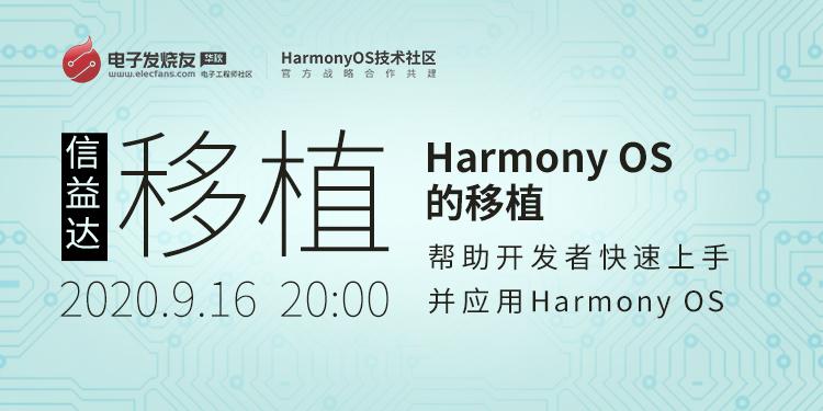 Harmony操作系统的移植