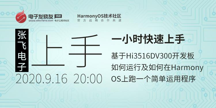 一小时快速上手基于Hi3516DV300开发板如何运行HarmonyOS及如何在HarmonyOS上跑一个简单运用程序