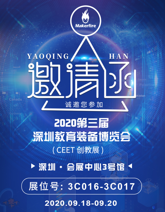 创客火无人机邀请您参加2020第三届深圳教育装备...