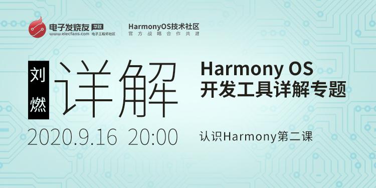 Harmony OS开发工具详解专题