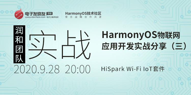 基于HiSpark Wi-Fi IoT套件（Hi3861V100） HarmonyOS物联网应用开发实战分享（三）
