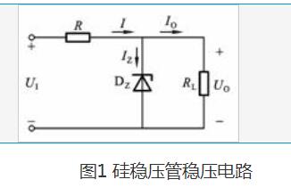 硅稳压管稳压电路原理及稳压条件