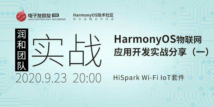 基于HiSpark Wi-Fi IoT套件（Hi3861V100） HarmonyOS物联网应用开发实战分享（一）