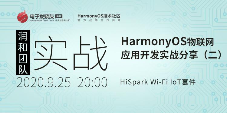基于HiSpark Wi-Fi IoT套件（Hi3861V100） HarmonyOS物联网应用开发实战分享（二）