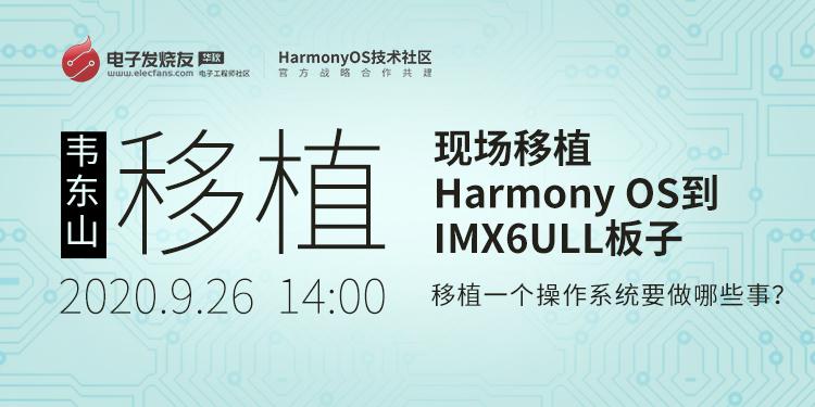 在IMX6ULL上移植Harmony系统liteos-a（四）