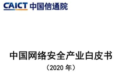 <b>中国</b>通信院发布《<b>中国网络安全</b>产业白皮书（2020年）》