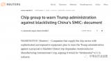 SEMI警告美国不要将中国顶级芯片制造商SMIC列入黑名单
