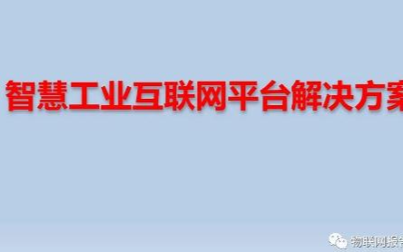 工业互联网政策、产业背景、平台及典型案例介绍