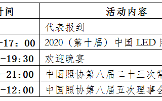 中国照明电器协会第八届五次理事会将于11月18日至19日在深圳市召开
