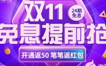 双十一购物狂欢节,苏宁金融任性付提额+免息+红包