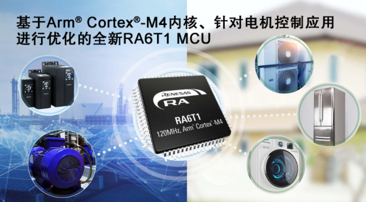 瑞萨电子推出RA6T1 MCU,适用于电机控制及...